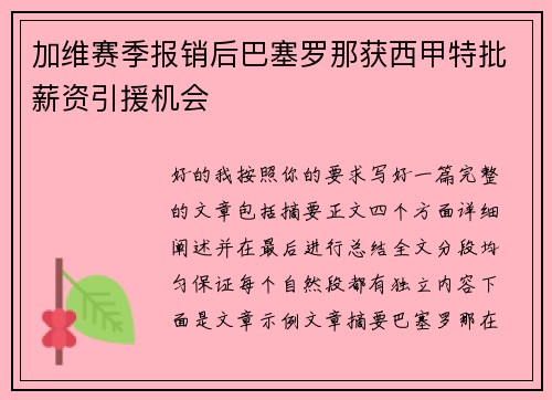 加维赛季报销后巴塞罗那获西甲特批薪资引援机会 加维赛季报销后巴塞罗那获西甲特批薪资引援机会