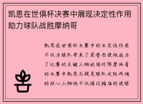 凯恩在世俱杯决赛中展现决定性作用助力球队战胜摩纳哥