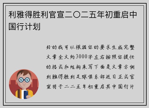 利雅得胜利官宣二〇二五年初重启中国行计划