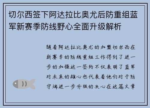 切尔西签下阿达拉比奥尤后防重组蓝军新赛季防线野心全面升级解析