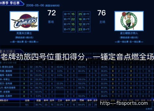 老牌劲旅四号位重扣得分，一锤定音点燃全场